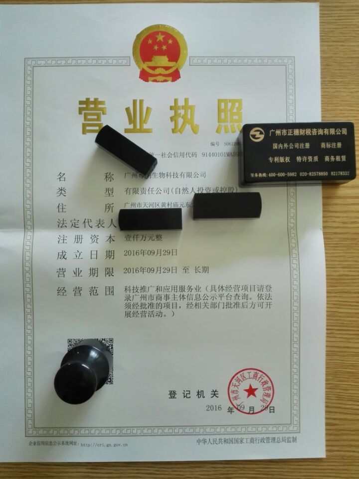 廣州***生物科技有限公司