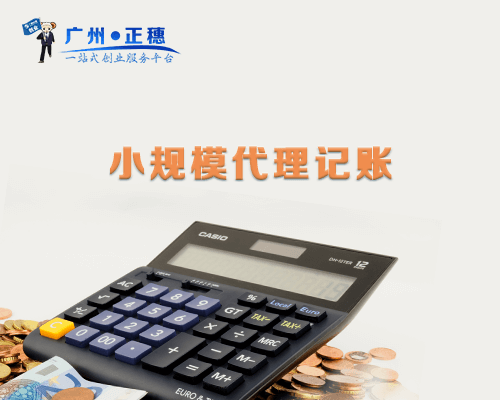 小規模代理記賬