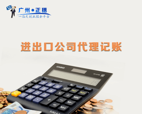 進出口公司代理記賬