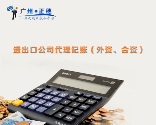 進出口公司代理記賬（外資、合資）