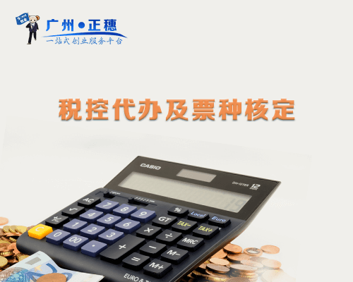 稅控代辦及票種核定 