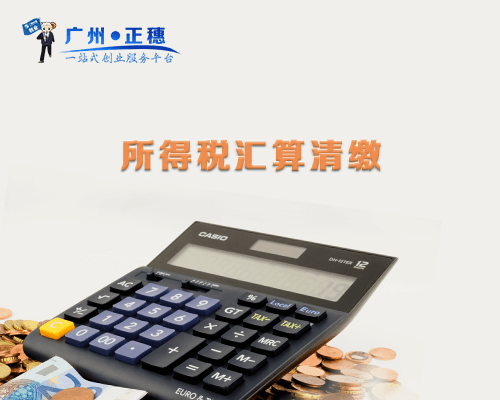 所得稅匯算清繳