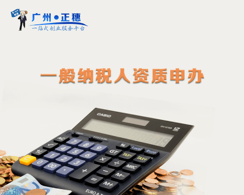 一般納稅人資質(zhì)申辦