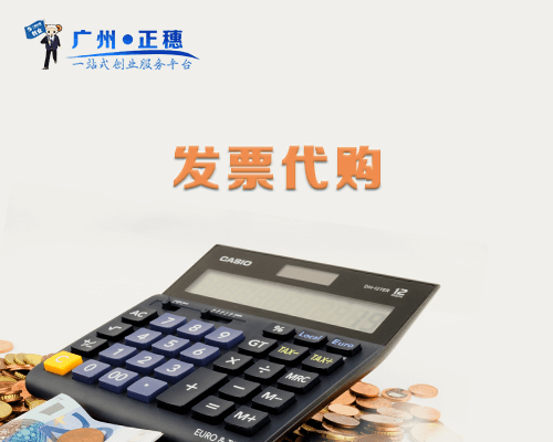 發票代購