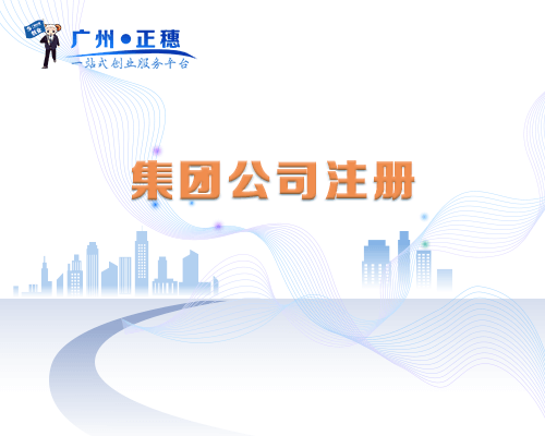 集團公司注冊