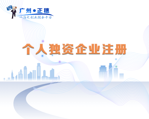 個人獨資企業(yè)注冊
