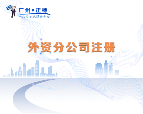 外資分公司注冊