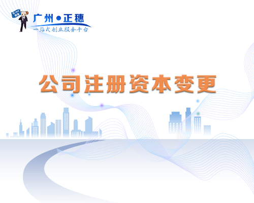 公司注冊(cè)資本變更
