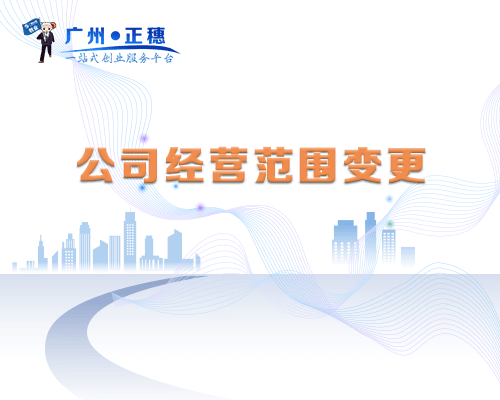 公司經營范圍變更