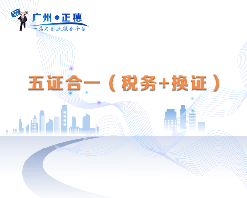 五證合一（稅務+換證） 