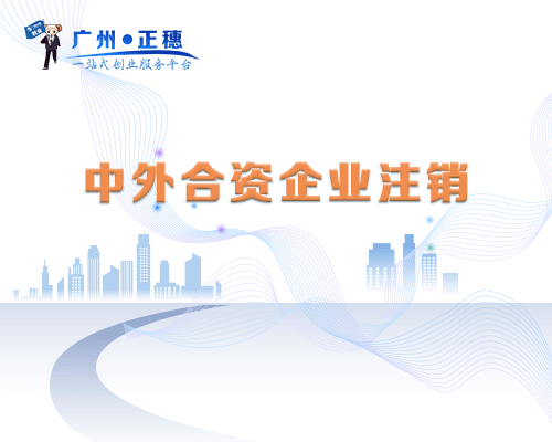 中外合資企業(yè)注銷