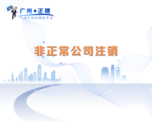 非正常公司注銷