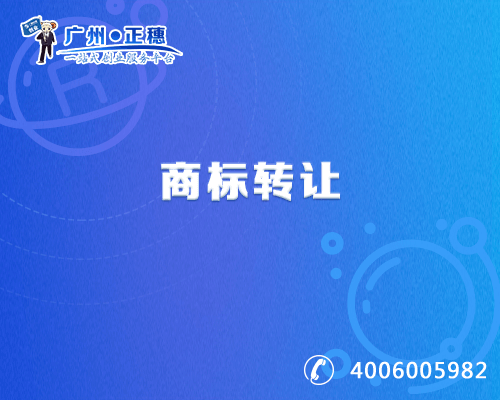 商標轉讓