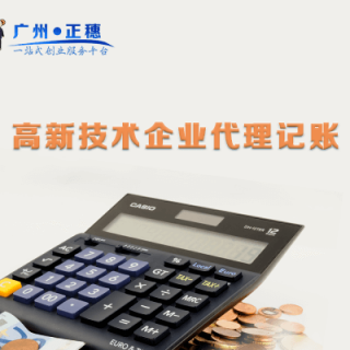 高新技術(shù)企業(yè)代理記賬