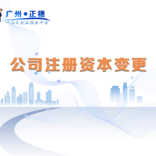 公司注冊(cè)資本變更