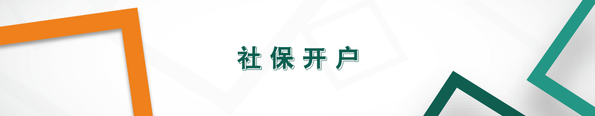 社保開戶