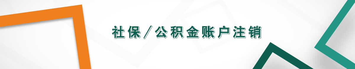 社保-公積金賬戶注銷