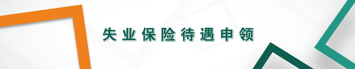 失業(yè)保險(xiǎn)待遇申領(lǐng)