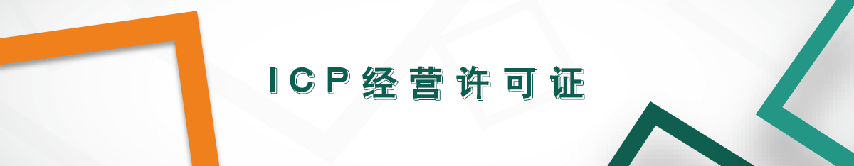 icp經(jīng)營許可證