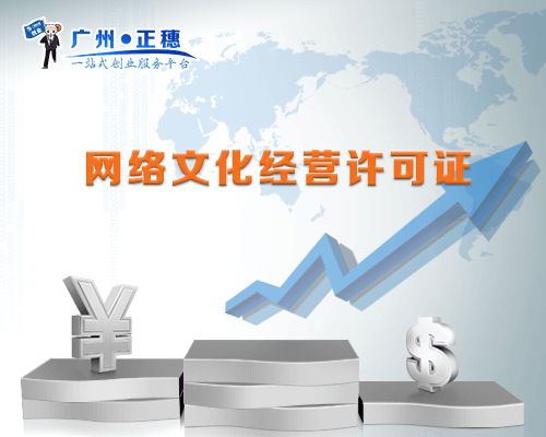 網(wǎng)絡(luò)文化經(jīng)營許可證