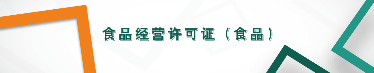 食品經(jīng)營(yíng)許可證（食品）