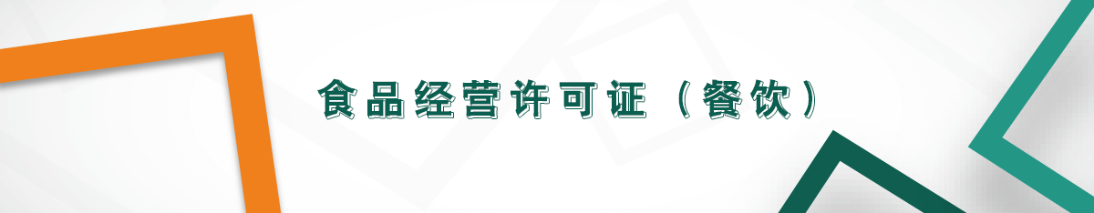 食品經營許可證（餐飲）