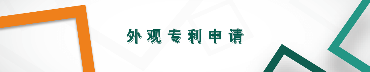 外觀專利申請