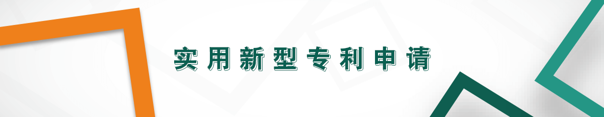 實(shí)用新型專利申請(qǐng)