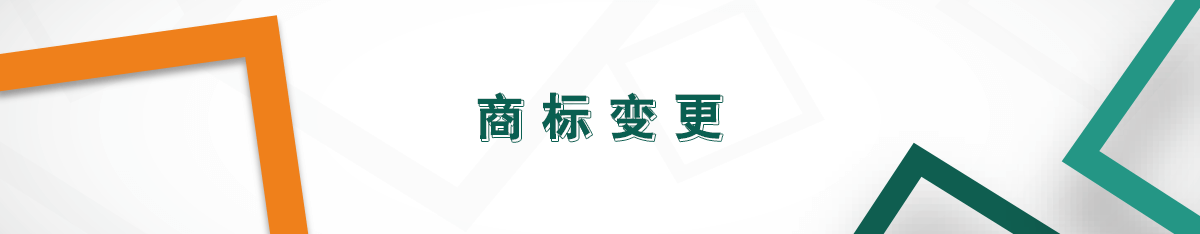 商標變更