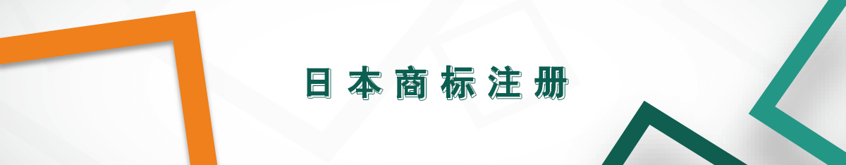 日本商標(biāo)注冊(cè)