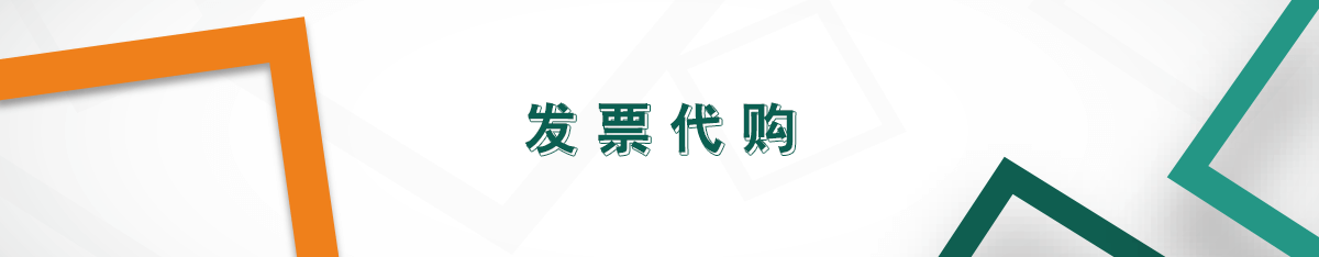 發票代購