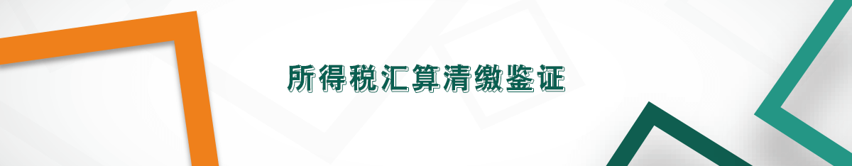 所得稅匯算清繳鑒證