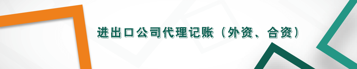 進出口公司代理記賬（外資、合資）