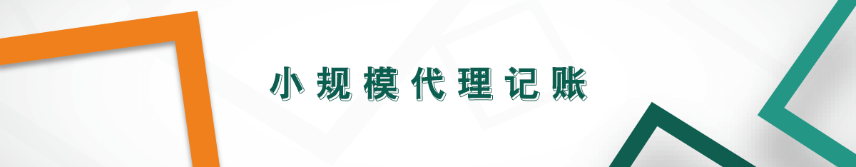 小規模代理記賬