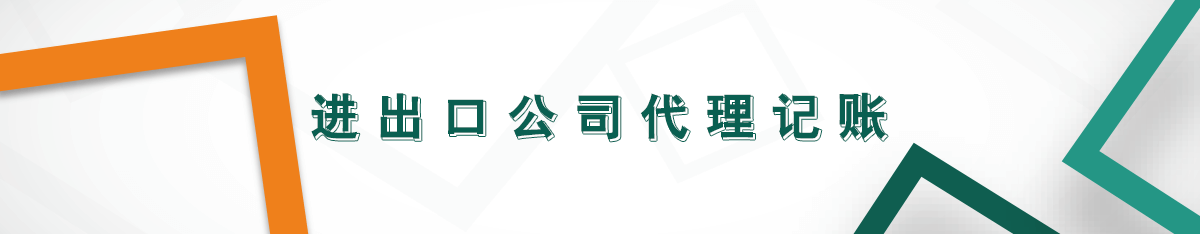 進出口公司代理記賬