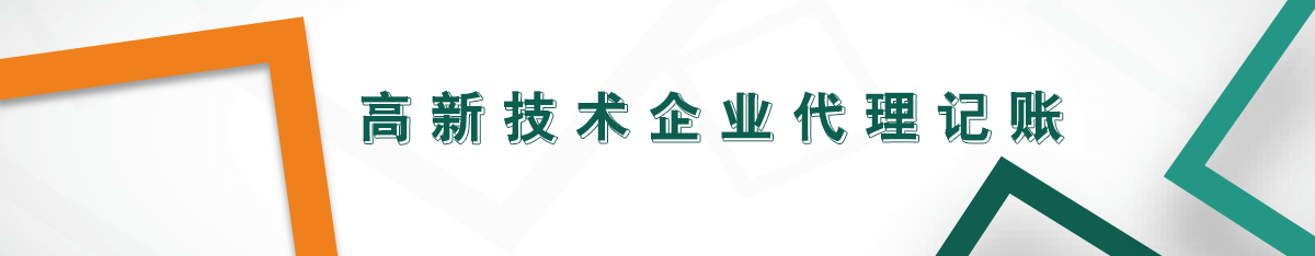 高新技術企業代理記賬