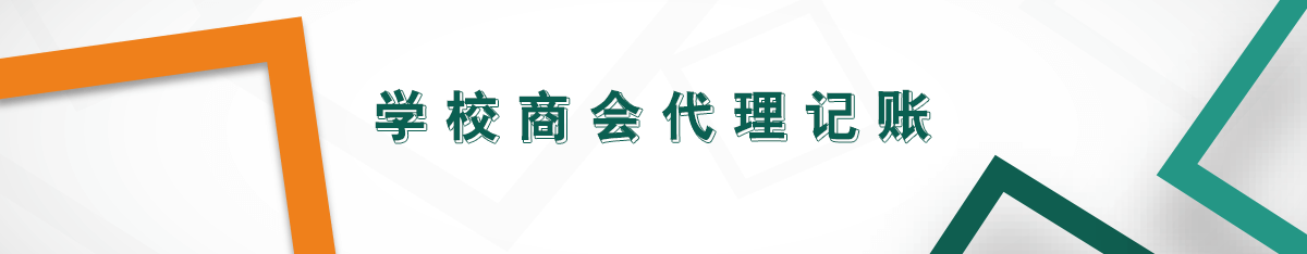 學校商會代理記賬