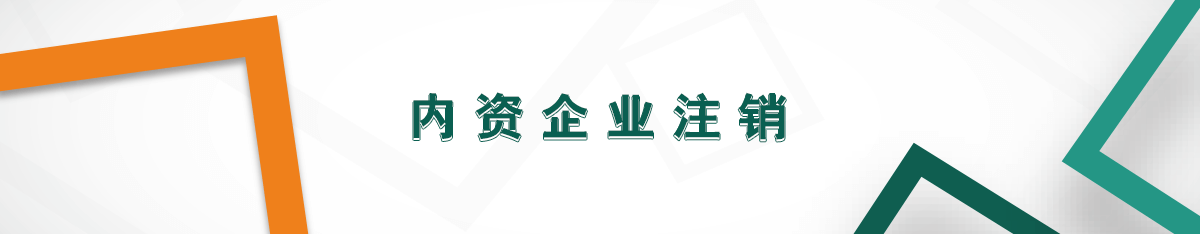 內資企業注銷