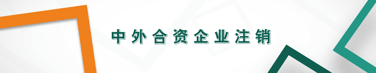 中外合資企業(yè)注銷