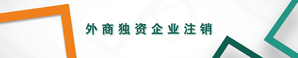 外商獨資企業注銷