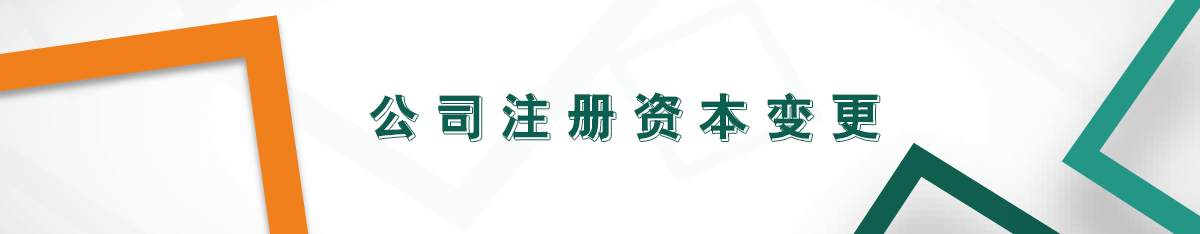 公司注冊(cè)資本變更