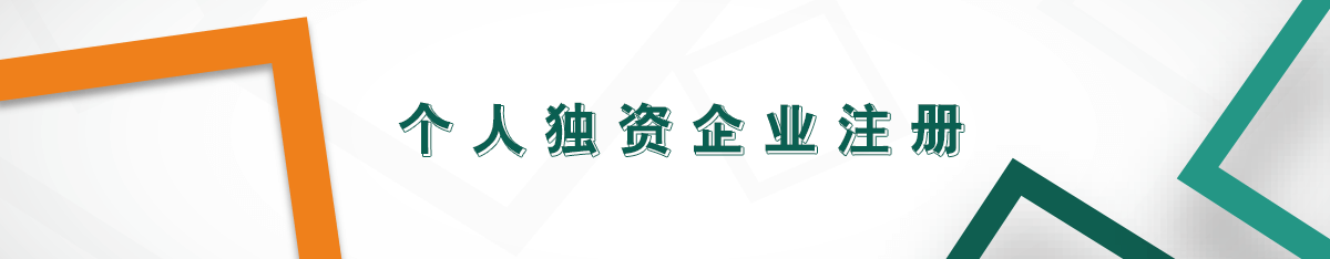 個人獨資企業(yè)注冊