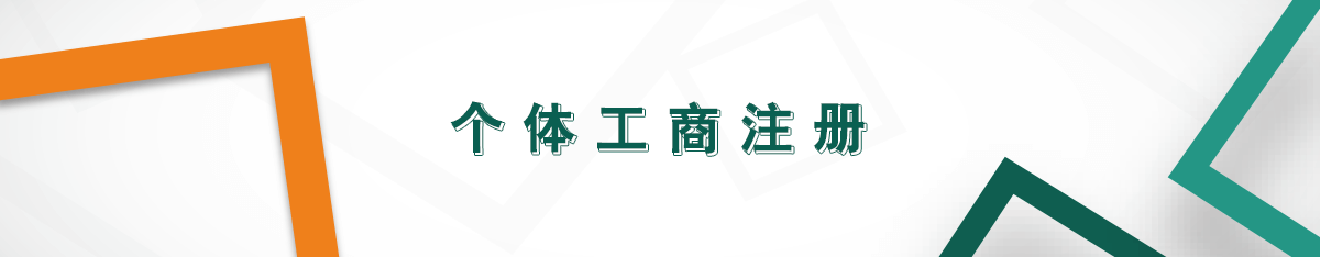 個體工商注冊