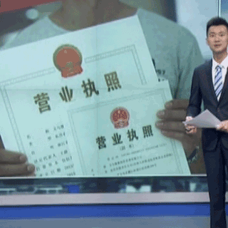 國家工商總局：五證合一營業執照核發76萬張 