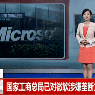 國家工商總局已對微軟涉嫌壟斷立案調查