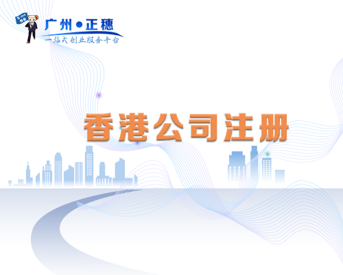 香港公司注冊