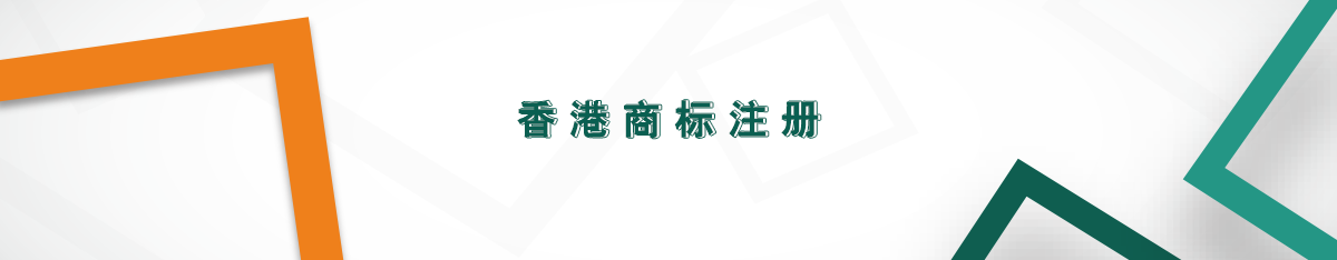 香港商標(biāo)注冊(cè) 香港商標(biāo)注冊(cè)