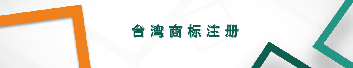 臺灣商標注冊