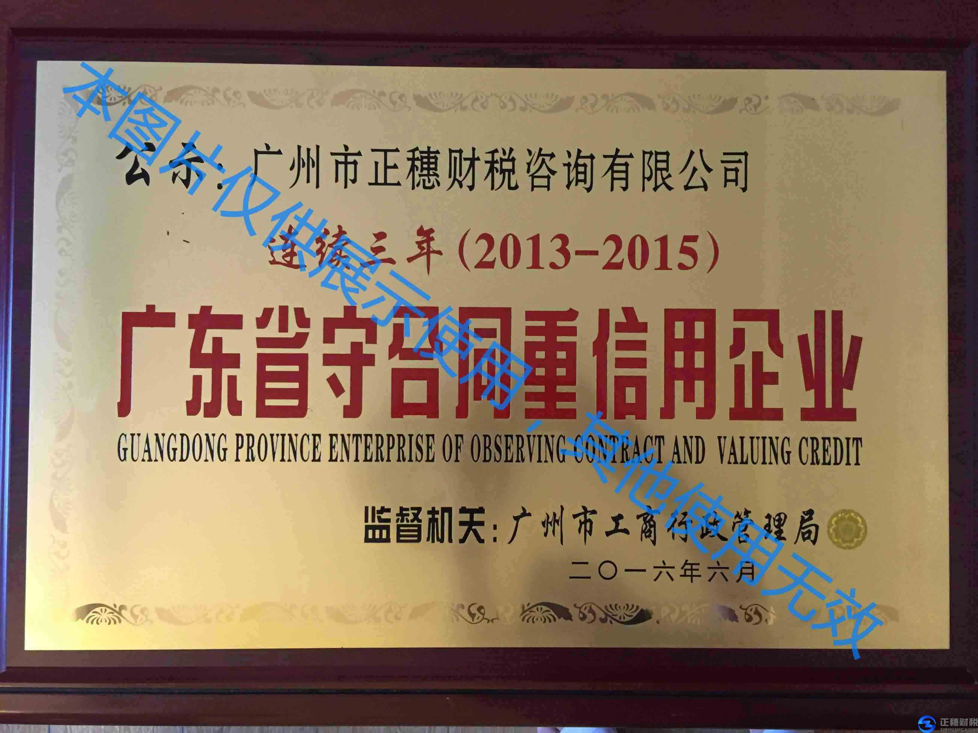 廣州正穗獲得2015廣東省守合同重信用企業的榮譽