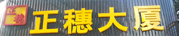 廣州市正穗財稅咨詢有限公司網站開通線上服務